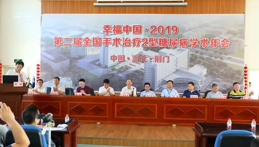 幸福中国•2019第二届全国手术治疗2型糖尿病学术年会