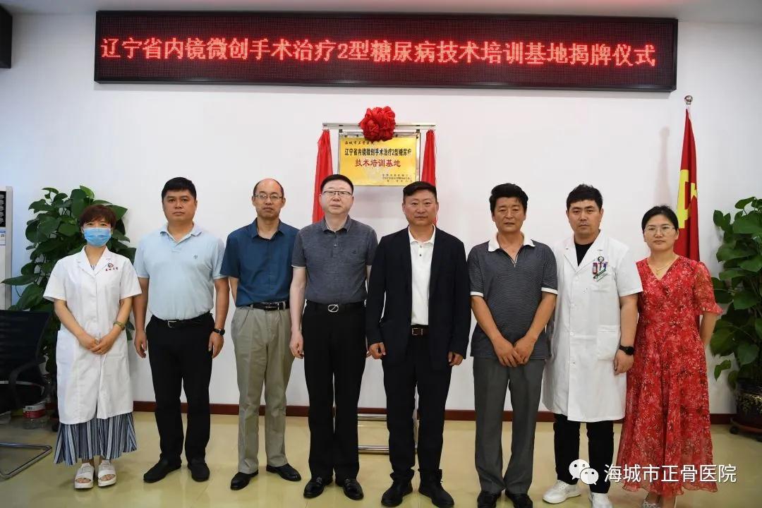 辽宁省内镜微创手术治疗2型糖尿病技术培训基地落户海城